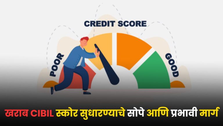 How to Improve CIBIL Score: खराब CIBIL स्कोर सुधारण्याचे सोपे आणि प्रभावी मार्ग