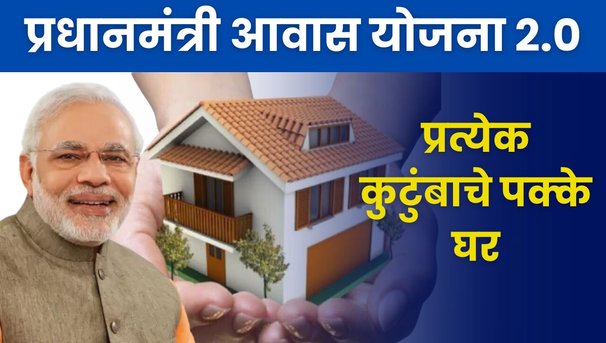 PM Awas Yojana 2.0: प्रत्येक कुटुंबाचे पक्के घर – सरकारकडून मदतीत वाढ!