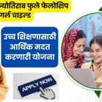 Savitribai Jyotirao Phule Fellowship For Single Girl Child: सावित्रीबाई ज्योतिराव फुले फेलोशिप फॉर सिंगल गर्ल चाइल्ड