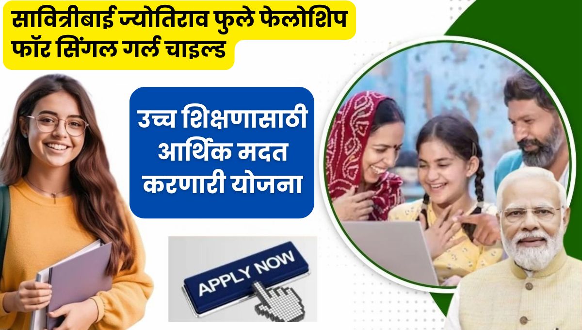 Savitribai Jyotirao Phule Fellowship For Single Girl Child: सावित्रीबाई ज्योतिराव फुले फेलोशिप फॉर सिंगल गर्ल चाइल्ड