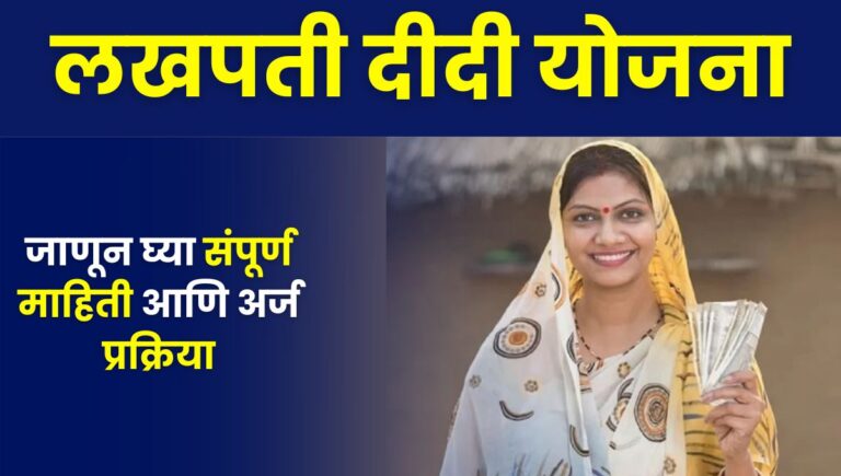 Lakhpati Didi Yojana: महिलांचे स्वप्न पूर्ण करणारी योजना, जाणून घ्या संपूर्ण माहिती आणि अर्ज प्रक्रिया