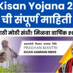 PM Kisan Yojana 2025: शेतकऱ्यांसाठी मोठी संधी! मिळवा वार्षिक ₹6000 मदत, त्वरित अर्ज करा