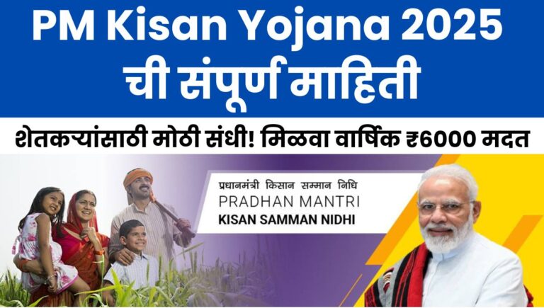 PM Kisan Yojana 2025: शेतकऱ्यांसाठी मोठी संधी! मिळवा वार्षिक ₹6000 मदत, त्वरित अर्ज करा