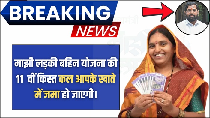 Ladki Bahin Yojana 11th Installment