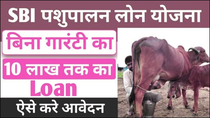 SBI Pashupalan Loan Yojana 2025