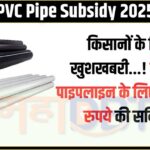 PVC Pipe Subsidy 2025