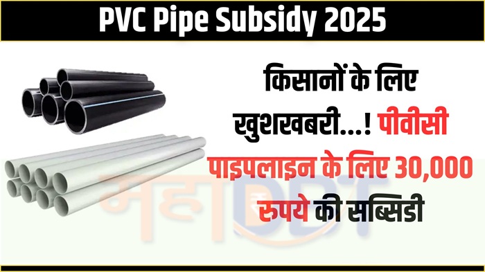 PVC Pipe Subsidy 2025