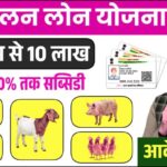 Pashupalan Loan Yojana 2025