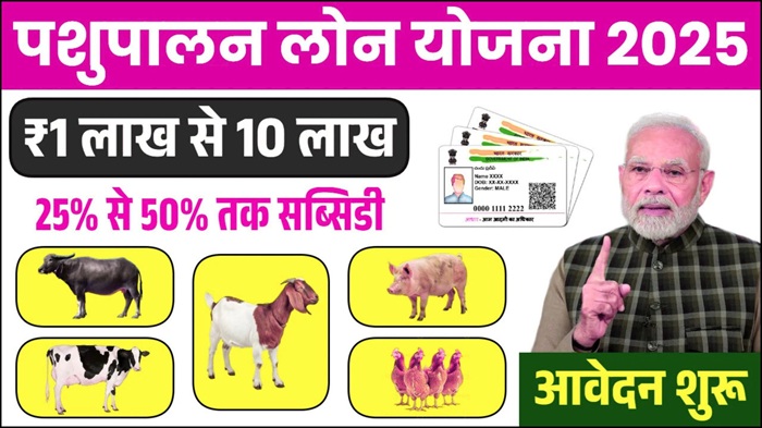 Pashupalan Loan Yojana 2025
